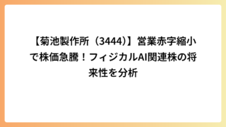 【菊池製作所（3444）】営業赤字縮小で株価急騰！フィジカルAI関連株の将来性を分析