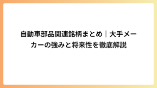 自動車部品関連銘柄まとめ｜大手メーカーの強みと将来性を徹底解説