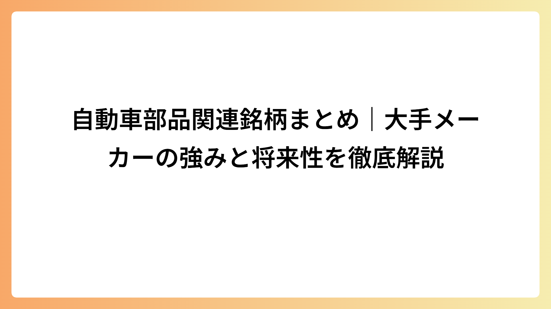 自動車部品関連銘柄まとめ｜大手メーカーの強みと将来性を徹底解説
