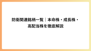 防衛関連銘柄一覧｜本命株・成長株・高配当株を徹底解説