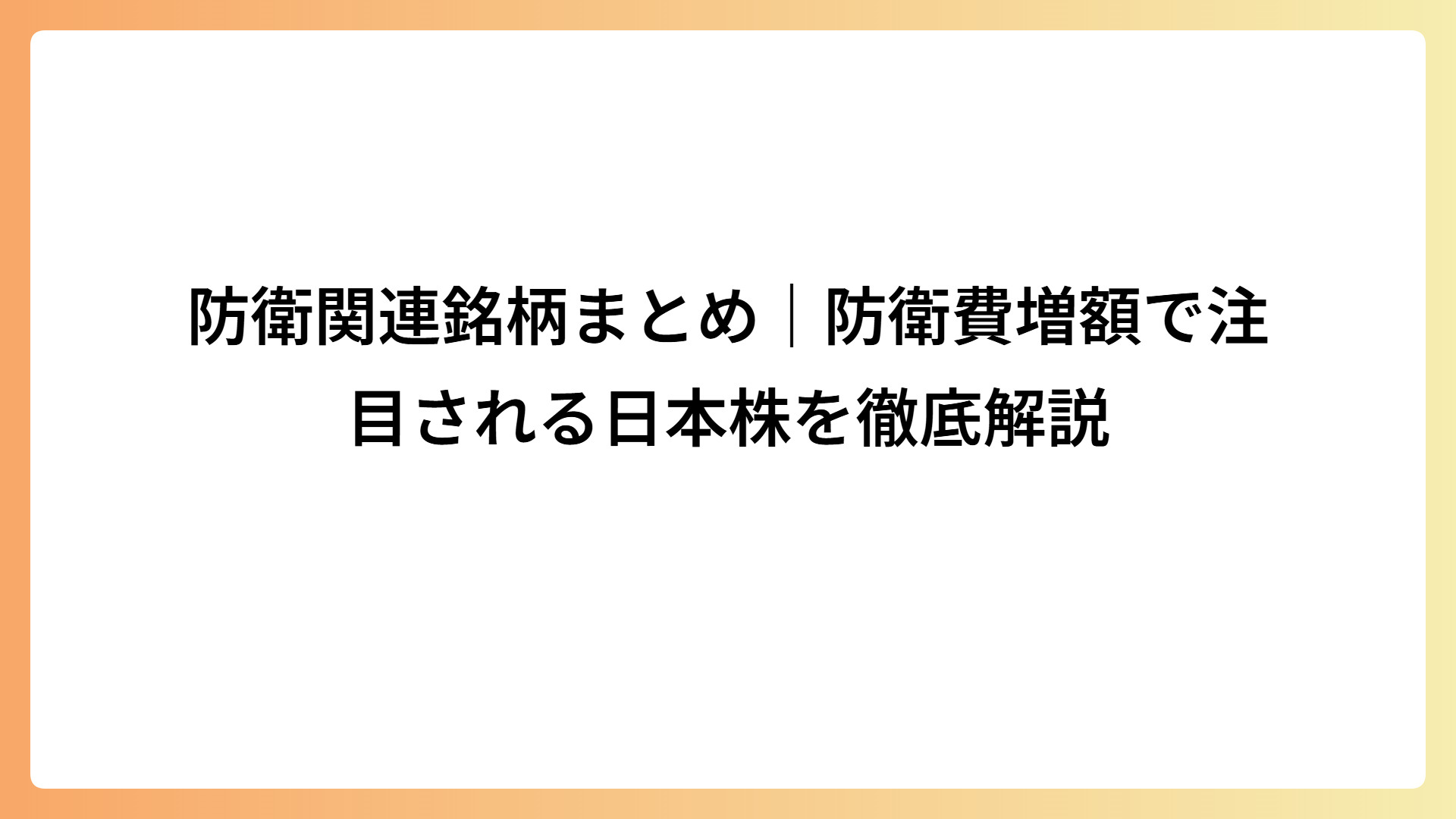 防衛関連銘柄まとめ｜防衛費増額で注目される日本株を徹底解説