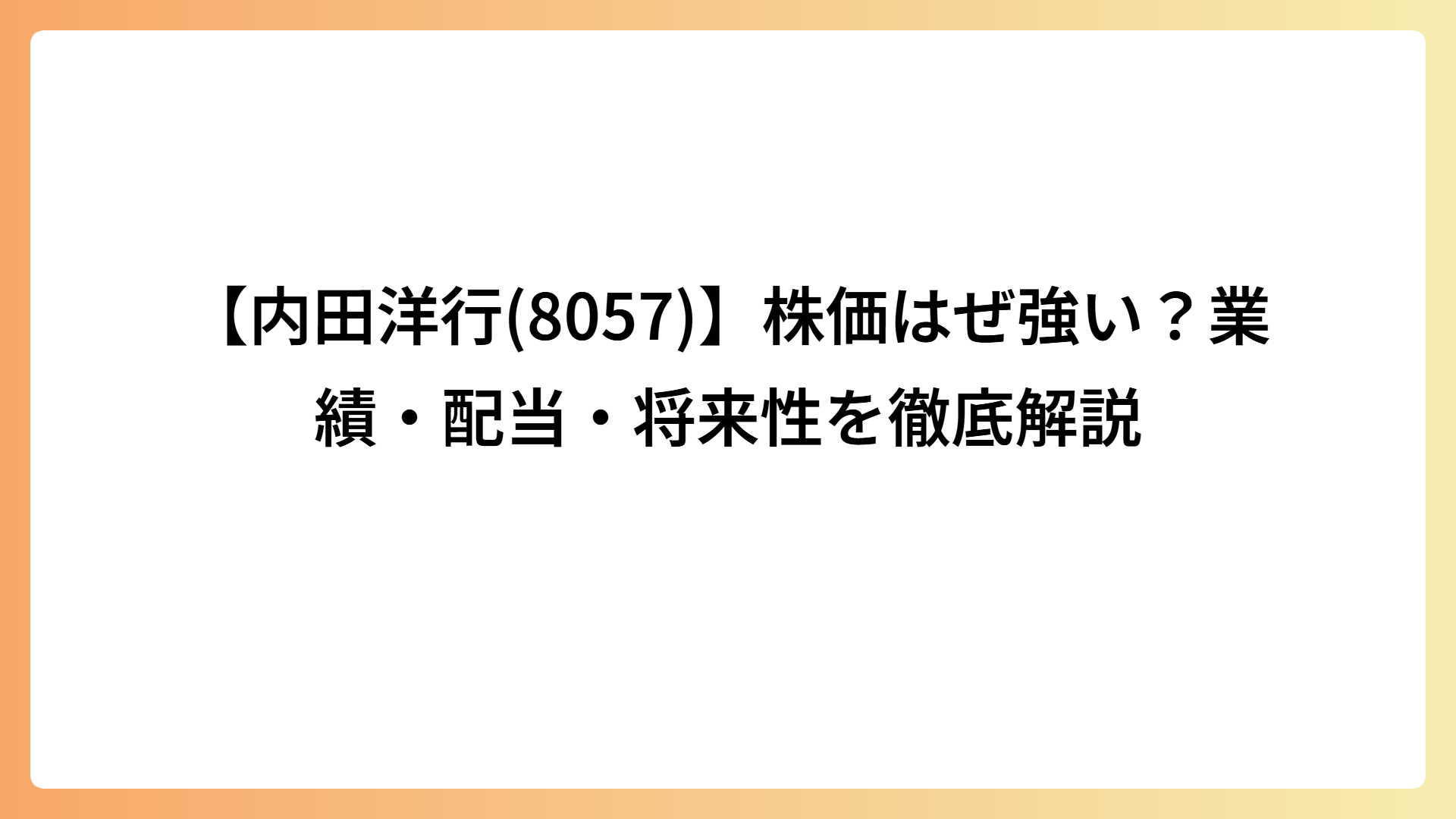 【内田洋行(8057)】株価はぜ強い？業績・配当・将来性を徹底解説