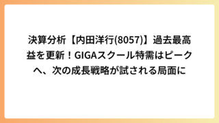 決算分析【内田洋行(8057)】過去最高益を更新！GIGAスクール特需はピークへ、次の成長戦略が試される局面に