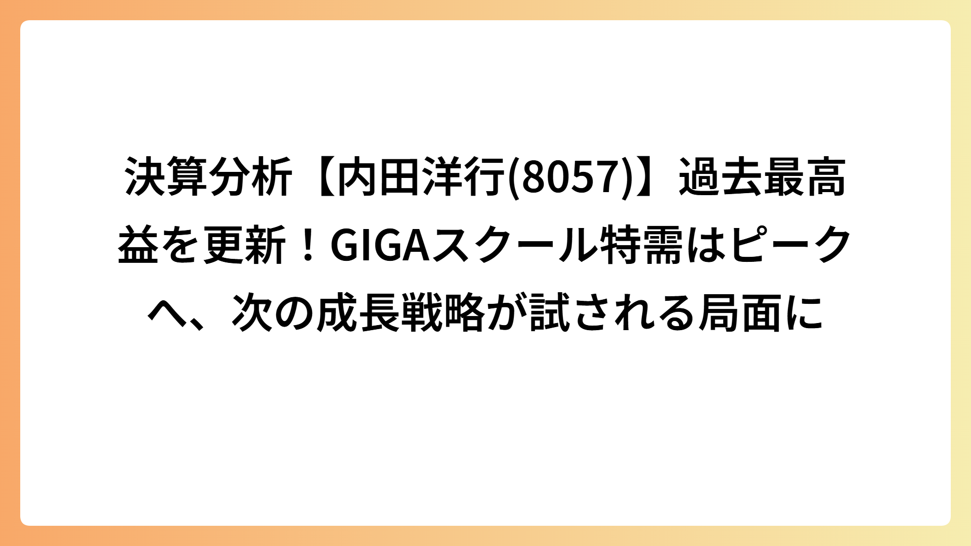 決算分析【内田洋行(8057)】過去最高益を更新！GIGAスクール特需はピークへ、次の成長戦略が試される局面に