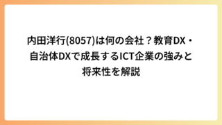 内田洋行(8057)は何の会社？教育DX・自治体DXで成長するICT企業の強みと将来性を解説