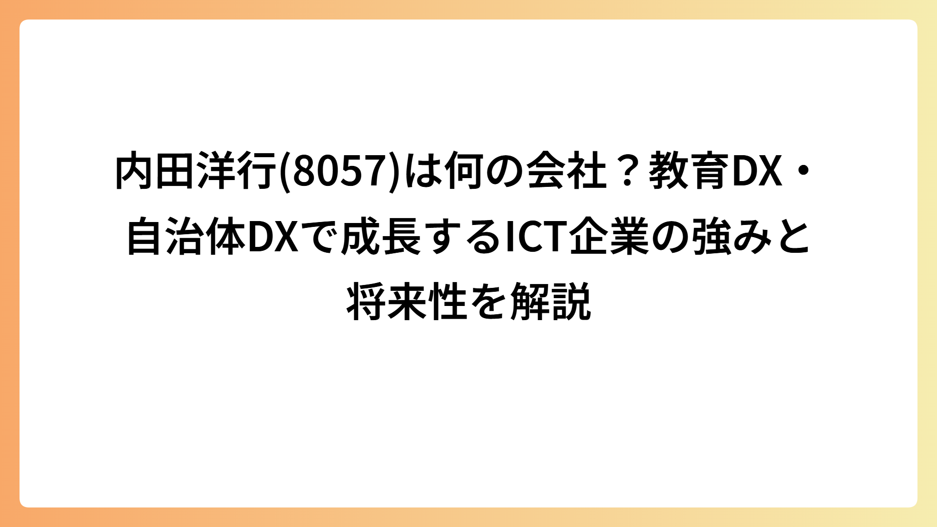 内田洋行(8057)は何の会社？教育DX・自治体DXで成長するICT企業の強みと将来性を解説