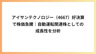 アイサンテクノロジー（4667）好決算で株価急騰｜自動運転関連株としての成長性を分析