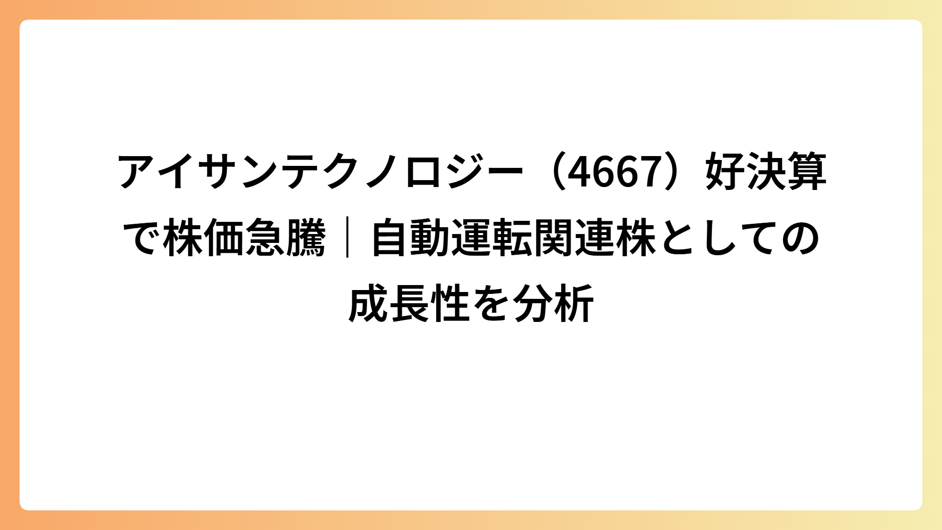 アイサンテクノロジー（4667）好決算で株価急騰｜自動運転関連株としての成長性を分析