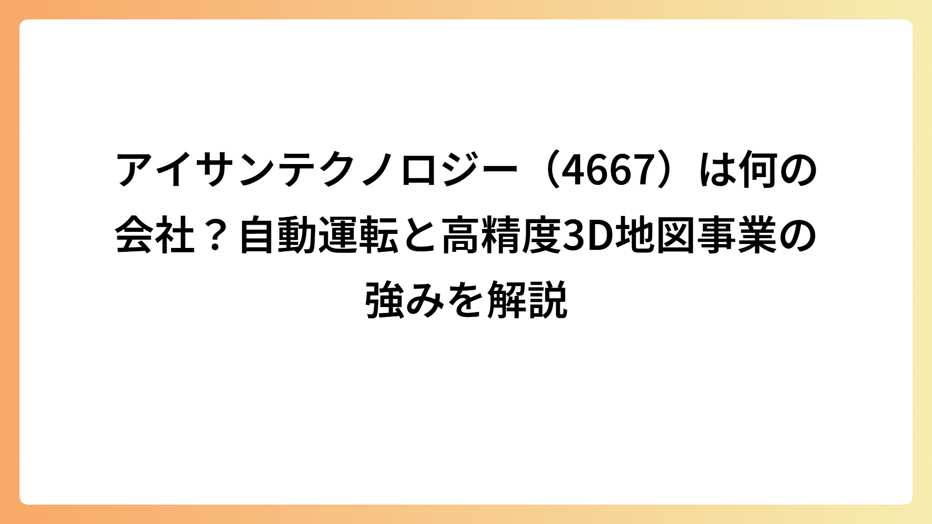 アイサンテクノロジー（4667）は何の会社？自動運転と高精度3D地図事業の強みを解説
