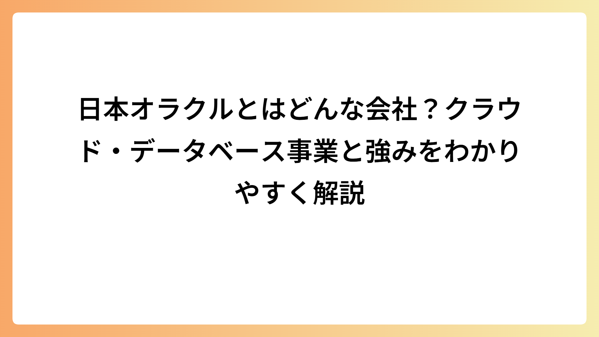 日本オラクルとはどんな会社？クラウド・データベース事業と強みをわかりやすく解説