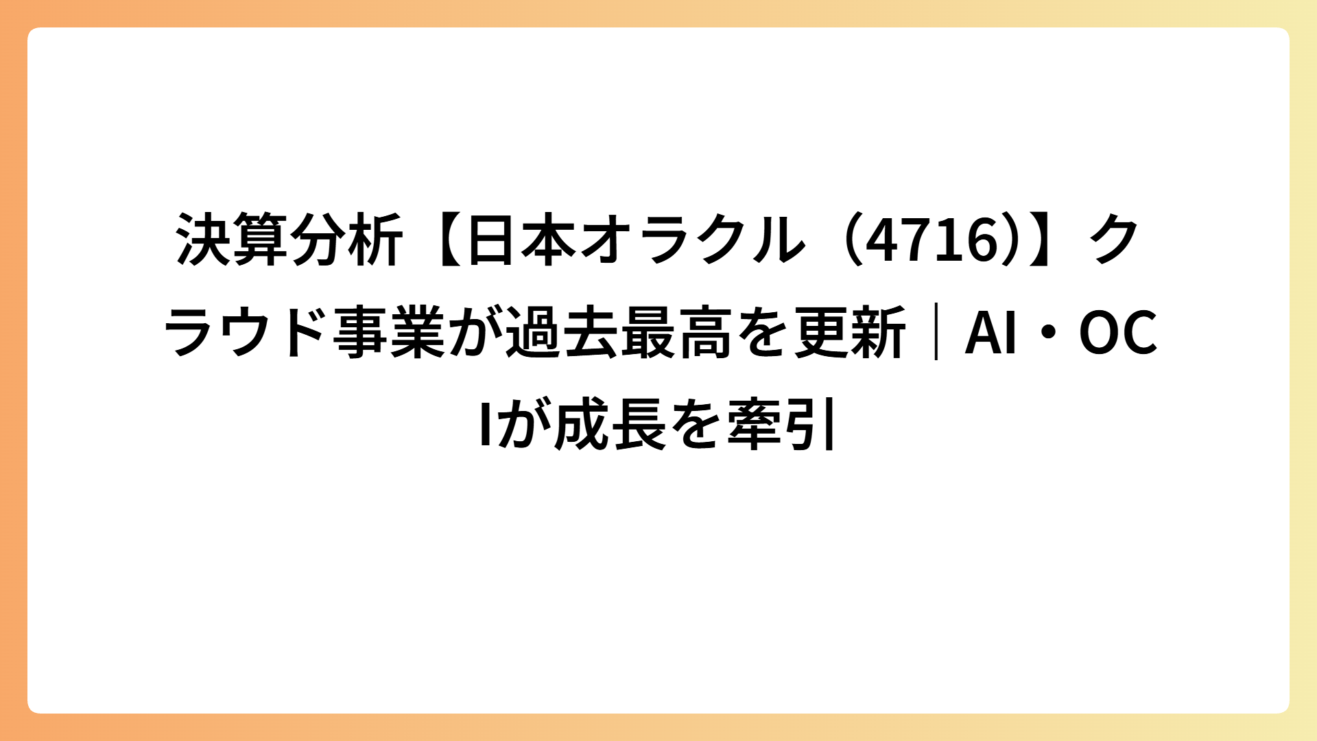 決算分析【日本オラクル（4716）】クラウド事業が過去最高を更新｜AI・OCIが成長を牽引