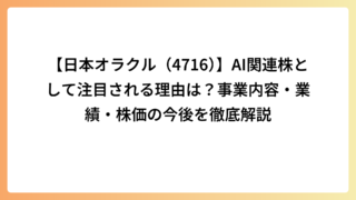 【日本オラクル（4716）】AI関連株として注目される理由は？事業内容・業績・株価の今後を徹底解説