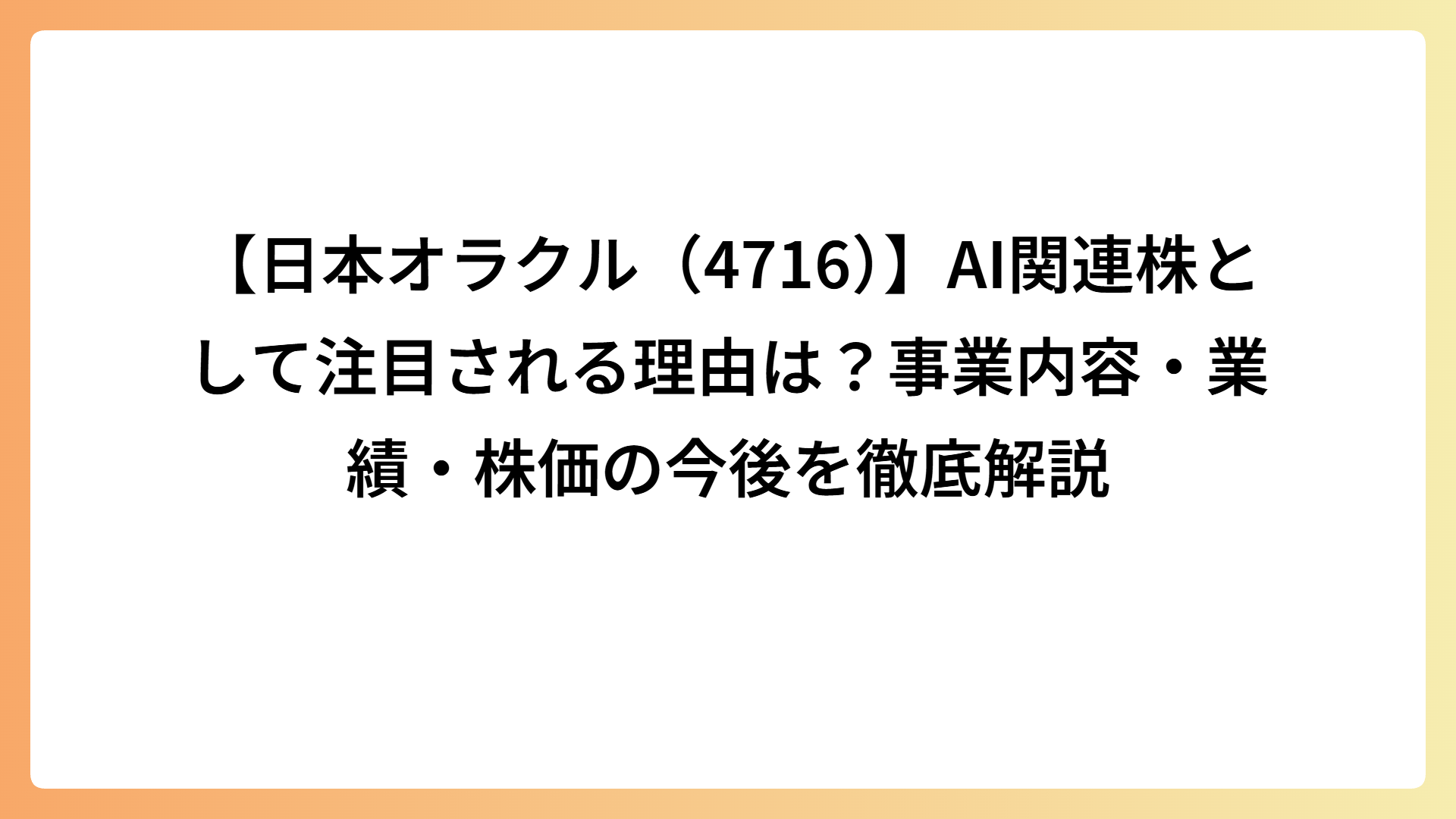 【日本オラクル（4716）】AI関連株として注目される理由は？事業内容・業績・株価の今後を徹底解説