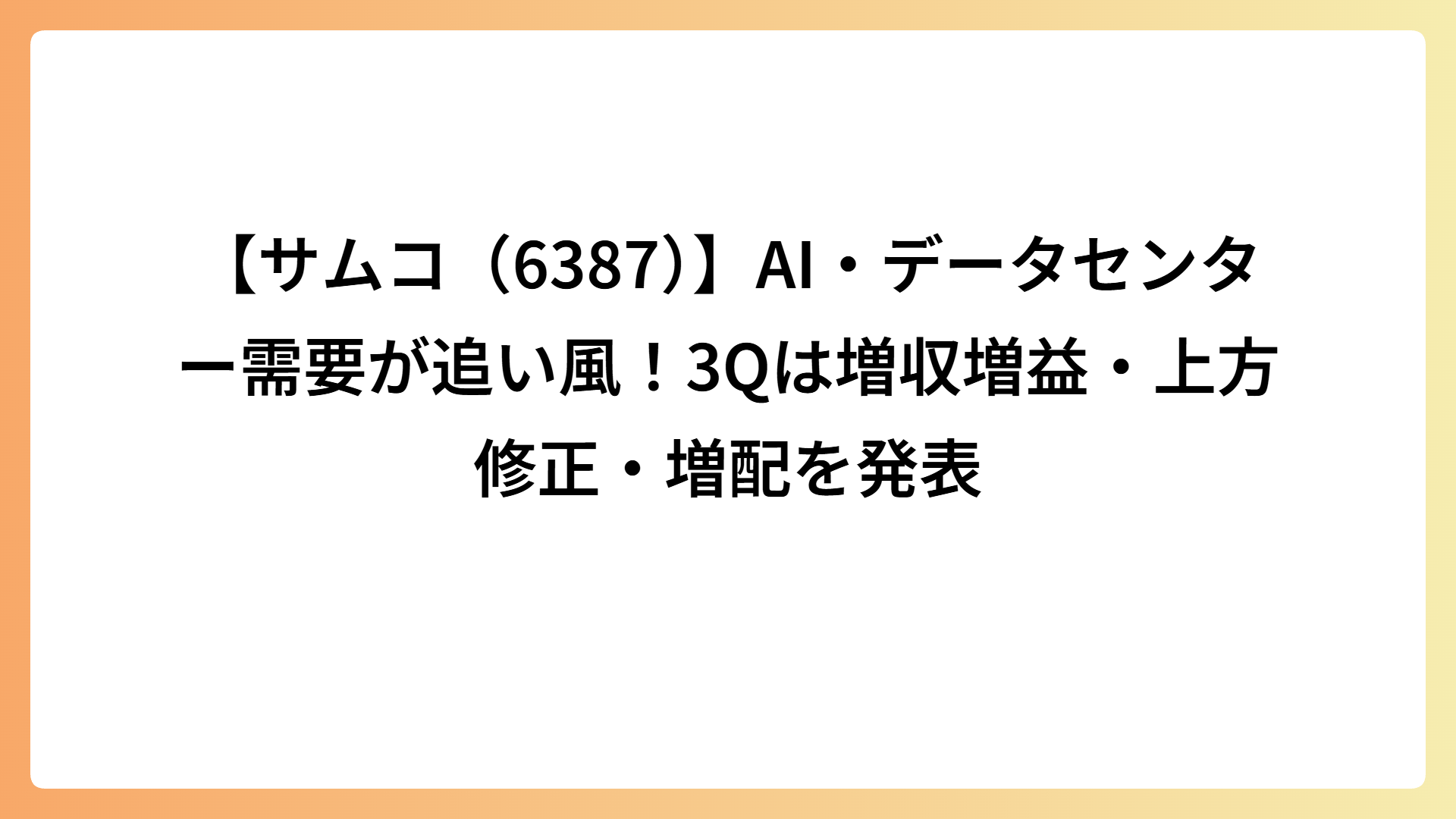 【サムコ（6387）】AI・データセンター需要が追い風！3Qは増収増益・上方修正・増配を発表