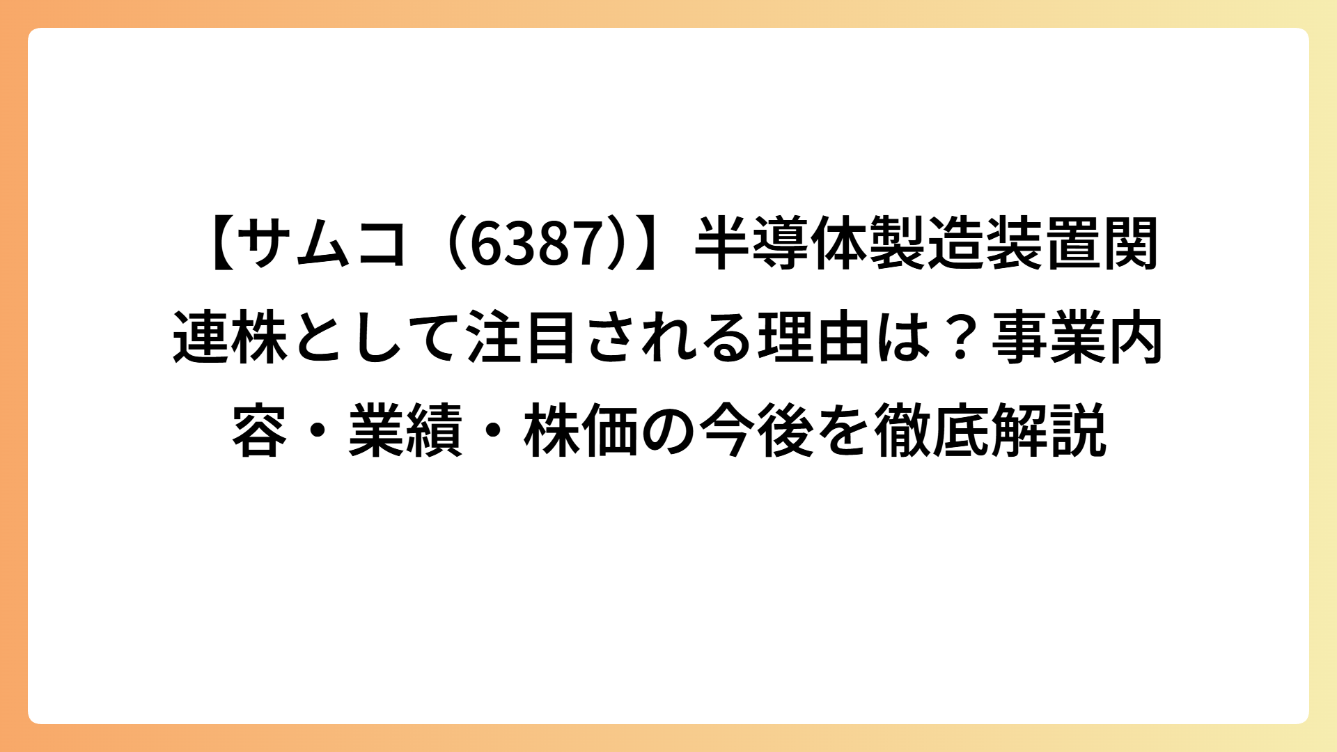 【サムコ（6387）】半導体製造装置関連株として注目される理由は？事業内容・業績・株価の今後を徹底解説