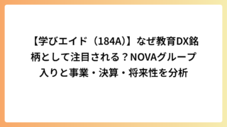 【学びエイド（184A）】NOVAグループの教育DX中核企業へ｜事業内容・強み・将来性を解説