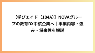 【学びエイド（184A）】NOVAグループの教育DX中核企業へ｜事業内容・強み・将来性を解説