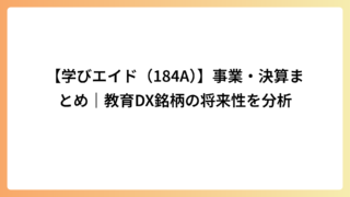 【学びエイド（184A）】事業・決算まとめ｜教育DX銘柄の将来性を分析