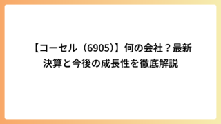【コーセル（6905）】何の会社？最新決算と今後の成長性を徹底解説