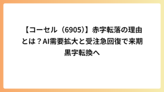 【コーセル（6905）】赤字転落の理由とは？AI需要拡大と受注急回復で来期黒字転換へ