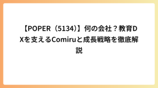 【POPER（5134）】何の会社？教育DXを支えるComiruと成長戦略を徹底解説