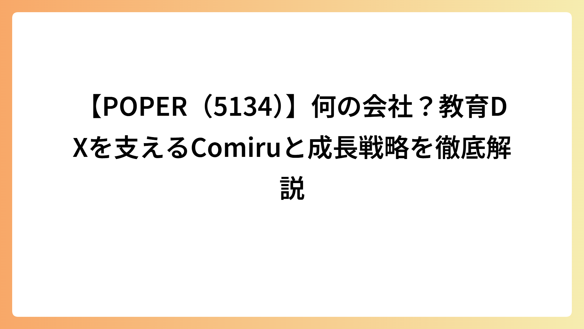 【POPER（5134）】何の会社？教育DXを支えるComiruと成長戦略を徹底解説