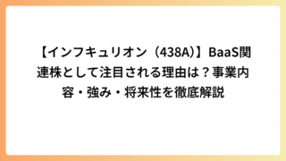 【インフキュリオン（438A）】BaaS関連株として注目される理由は？事業内容・強み・将来性を徹底解説