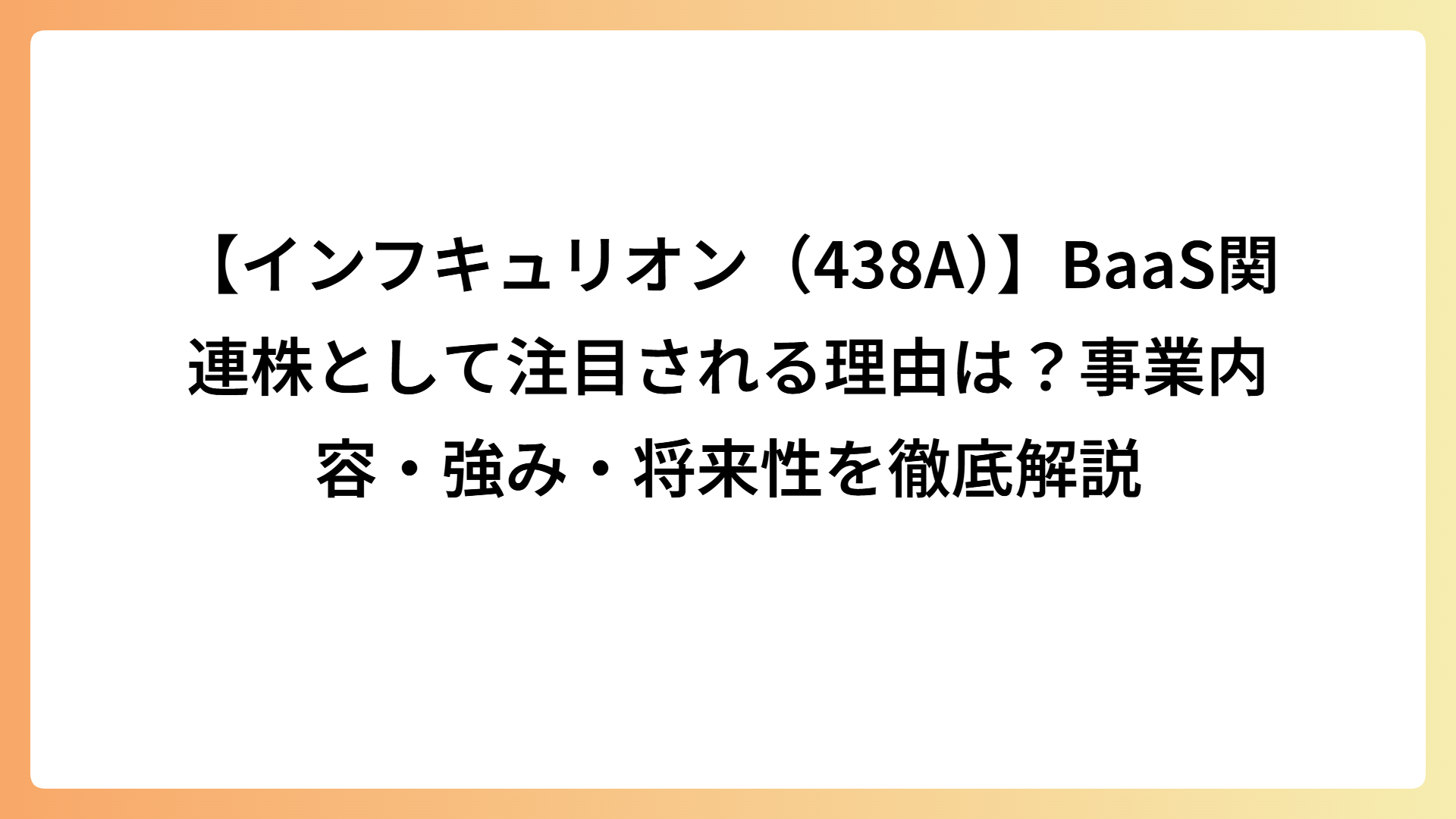 【インフキュリオン（438A）】BaaS関連株として注目される理由は？事業内容・強み・将来性を徹底解説