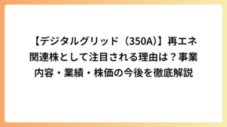 【デジタルグリッド（350A）】再エネ関連株として注目される理由は？事業内容・業績・株価の今後を徹底解説