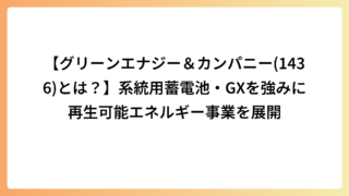 【グリーンエナジー＆カンパニー(1436)とは？】系統用蓄電池・GXを強みに再生可能エネルギー事業を展開
