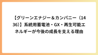【グリーンエナジー＆カンパニー（1436）】系統用蓄電池・GX・再生可能エネルギーが今後の成長を支える理由