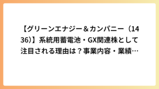 【グリーンエナジー＆カンパニー（1436）】系統用蓄電池・GX関連株として注目される理由は？事業内容・業績・将来性を徹底解説