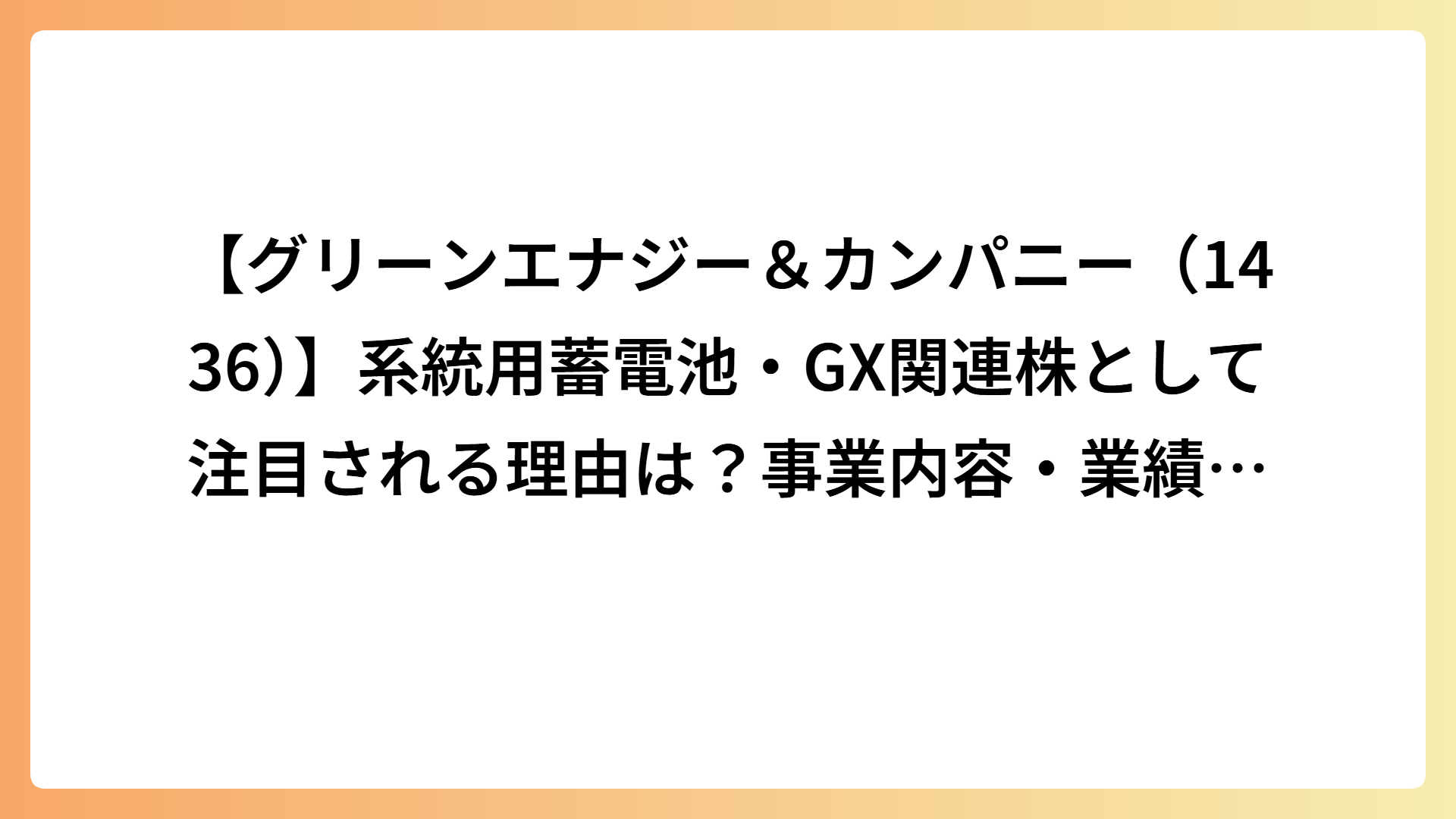 【グリーンエナジー＆カンパニー（1436）】系統用蓄電池・GX関連株として注目される理由は？事業内容・業績・将来性を徹底解説