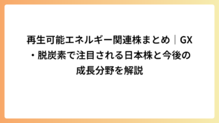 再生可能エネルギー関連株まとめ｜GX・脱炭素で注目される日本株と今後の成長分野を解説