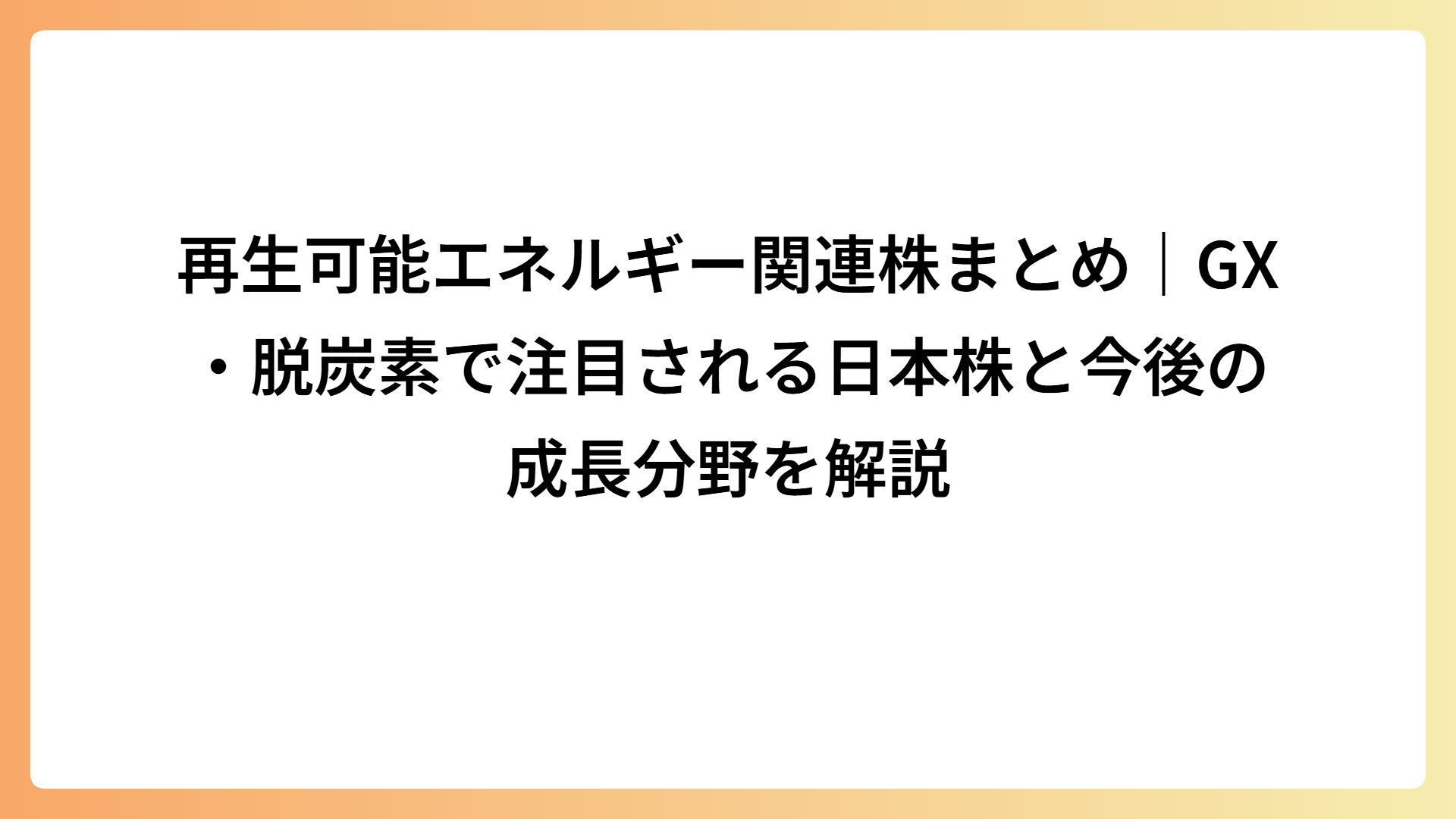 再生可能エネルギー関連株まとめ｜GX・脱炭素で注目される日本株と今後の成長分野を解説