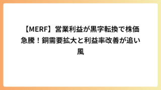 【MERF】営業利益が黒字転換で株価急騰！銅需要拡大と利益率改善が追い風