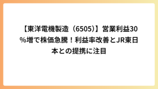 【東洋電機製造（6505）】営業利益30％増で株価急騰！利益率改善とJR東日本との提携に注目