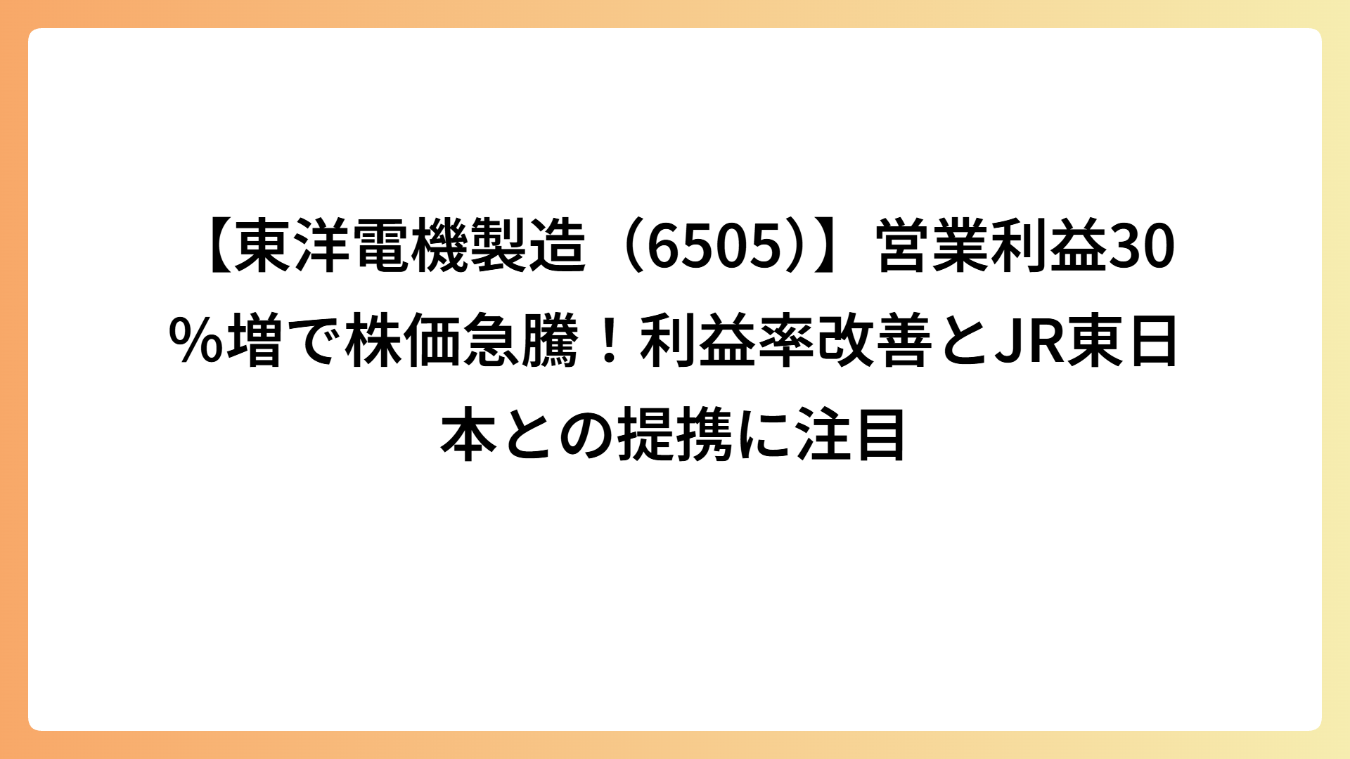 【東洋電機製造（6505）】営業利益30％増で株価急騰！利益率改善とJR東日本との提携に注目