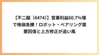 【不二越（6474）】営業利益60.7％増で株価急騰！ロボット・ベアリング需要回復と上方修正が追い風