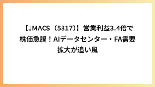 【JMACS（5817）】営業利益3.4倍で株価急騰！AIデータセンター・FA需要拡大が追い風