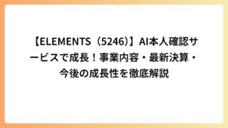 【ELEMENTS（5246）】AI本人確認サービスで成長！事業内容・最新決算・今後の成長性を徹底解説