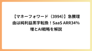 【マネーフォワード（3994）】急騰理由は純利益黒字転換！SaaS ARR34％増とAI戦略を解説