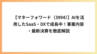 【マネーフォワード（3994）】AIを活用したSaaS・DXで成長中！事業内容・最新決算を徹底解説