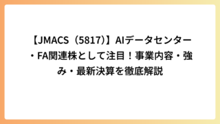 【JMACS（5817）】AIデータセンター・FA関連株として注目！事業内容・強み・最新決算を徹底解説