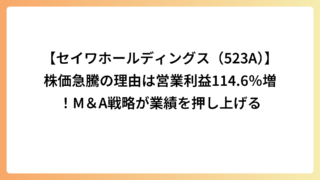 【セイワホールディングス（523A）】株価急騰の理由は営業利益114.6％増！M＆A戦略が業績を押し上げる