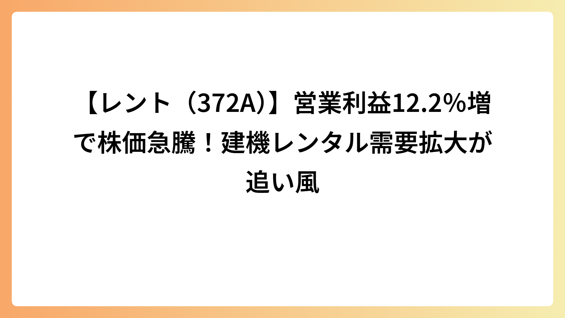 【レント（372A）】営業利益12.2％増で株価急騰！建機レンタル需要拡大が追い風