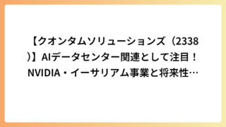 【クオンタムソリューションズ（2338）】AIデータセンター関連として注目！NVIDIA・イーサリアム事業と将来性を徹底解説