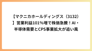 【マクニカホールディングス（3132）】営業利益101％増で株価急騰！AI・半導体需要とCPS事業拡大が追い風
