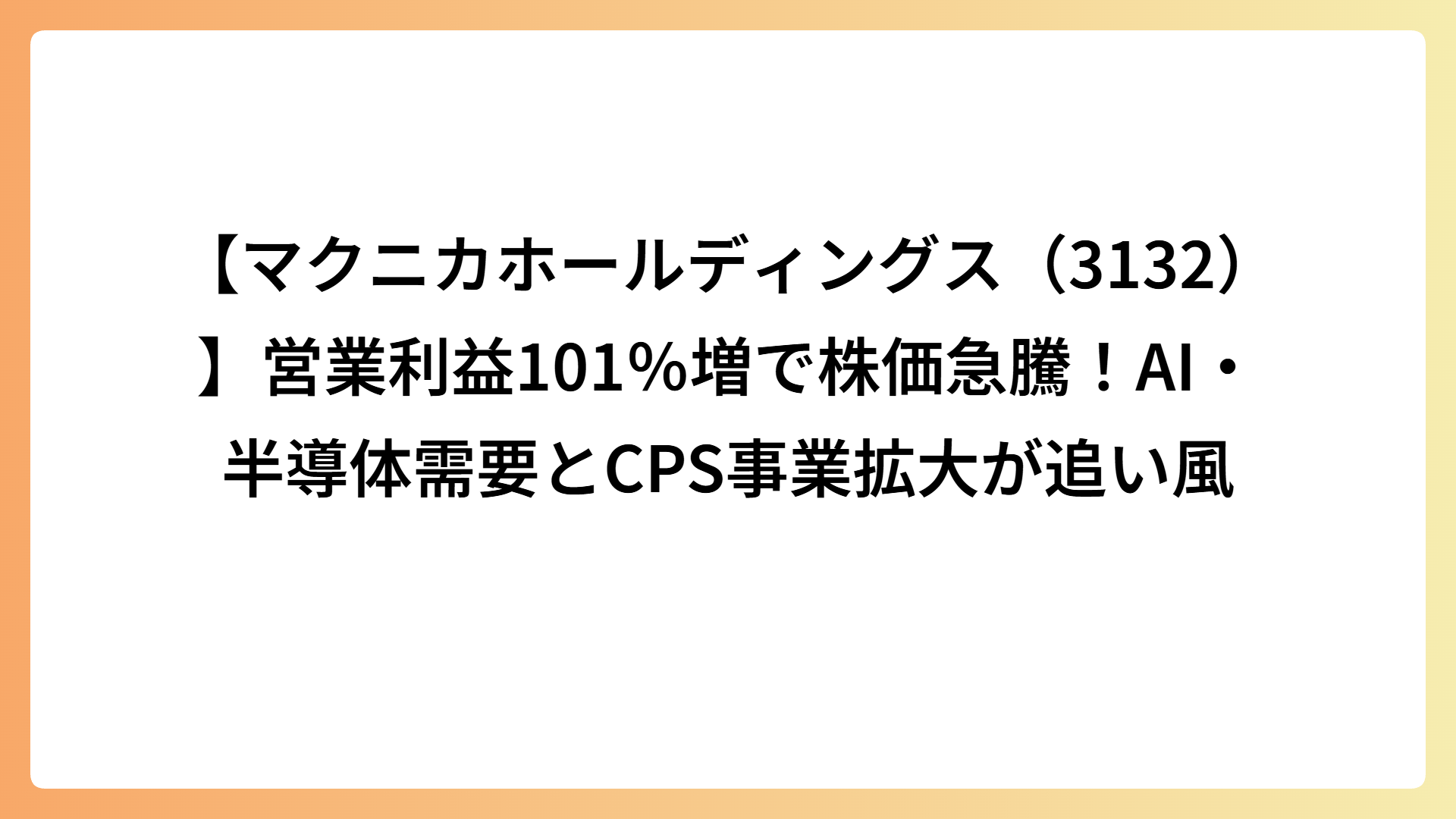 【マクニカホールディングス（3132）】営業利益101％増で株価急騰！AI・半導体需要とCPS事業拡大が追い風