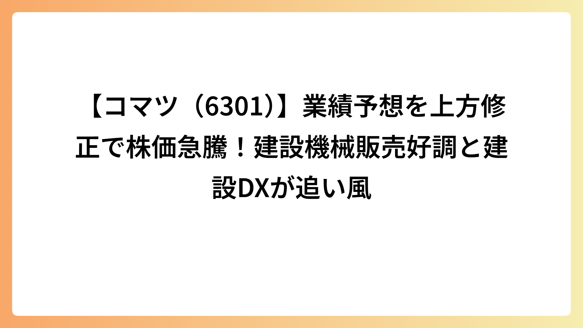【コマツ（6301）】業績予想を上方修正で株価急騰！建設機械販売好調と建設DXが追い風